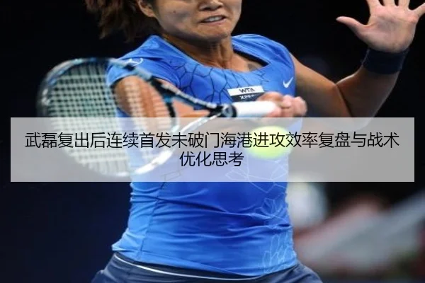 武磊复出后连续首发未破门海港进攻效率复盘与战术优化思考 - youbotiyu