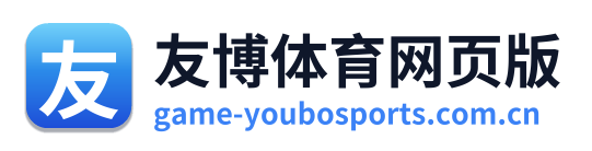 友博体育网页版 Logo